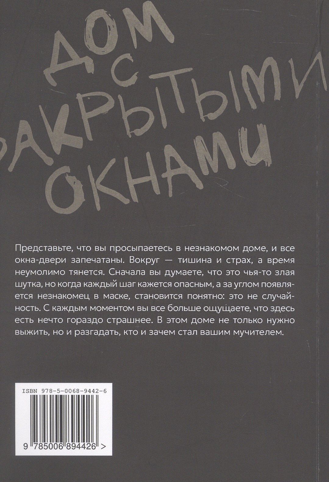 Иван Баринов: Дом с закрытыми окнами