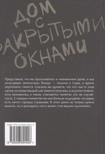 Иван Баринов: Дом с закрытыми окнами