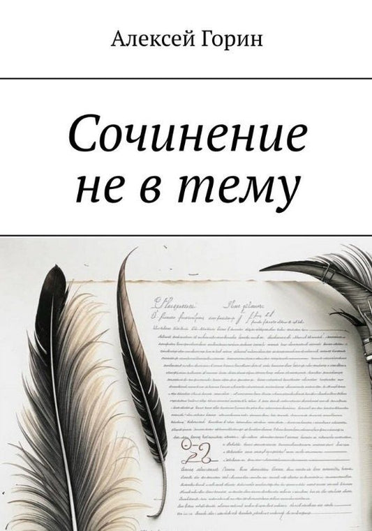 Алексей Горин: Сочинение не в тему