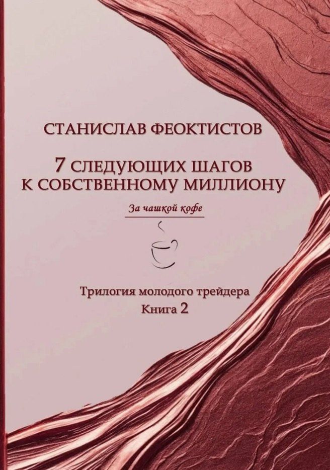 Станислав Феоктистов: 7 следующих шагов к собственному миллиону. Трилогия молодого трейдера. Книга 2