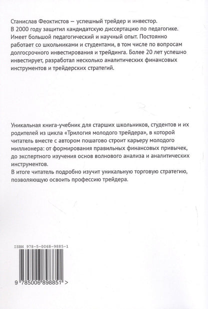 Станислав Феоктистов: 7 следующих шагов к собственному миллиону. Трилогия молодого трейдера. Книга 2