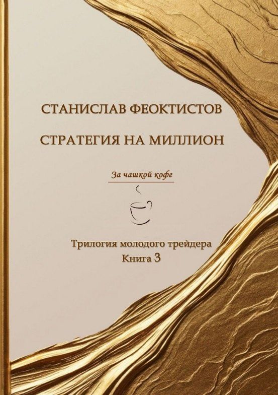 Станислав Феоктистов: Стратегия на миллион. Трилогия молодого трейдера. Книга 3