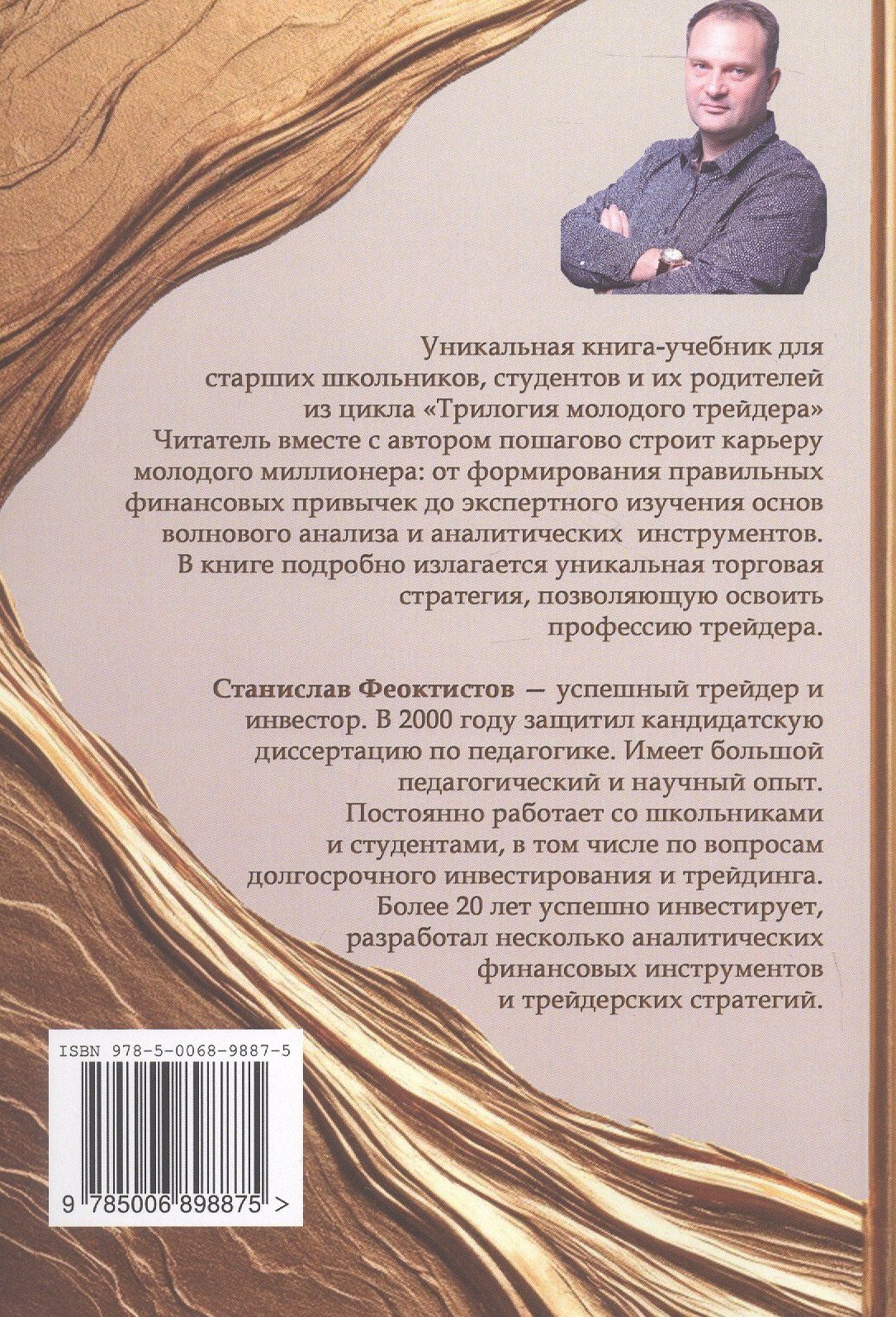 Станислав Феоктистов: Стратегия на миллион. Трилогия молодого трейдера. Книга 3