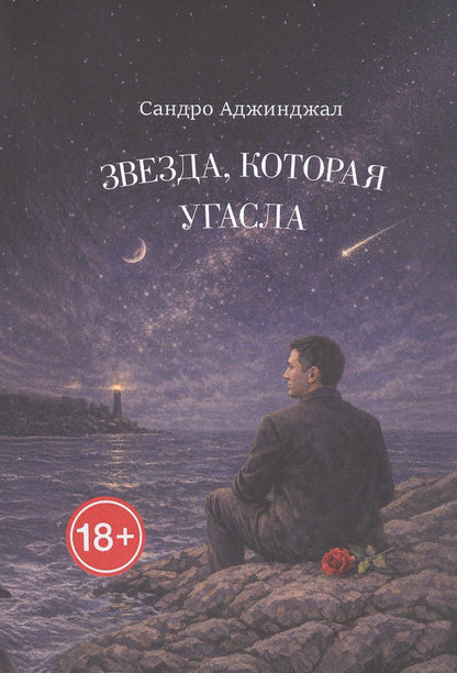 Сандро Аджинджал: Звезда, которая угасла. Стихи