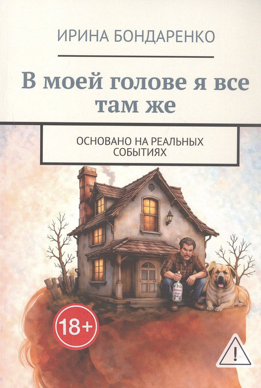 Ирина Бондаренко: В моей голове я все там же. Основано на реальных событиях