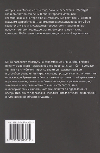 Андрей Скрябин: Крот номер 8