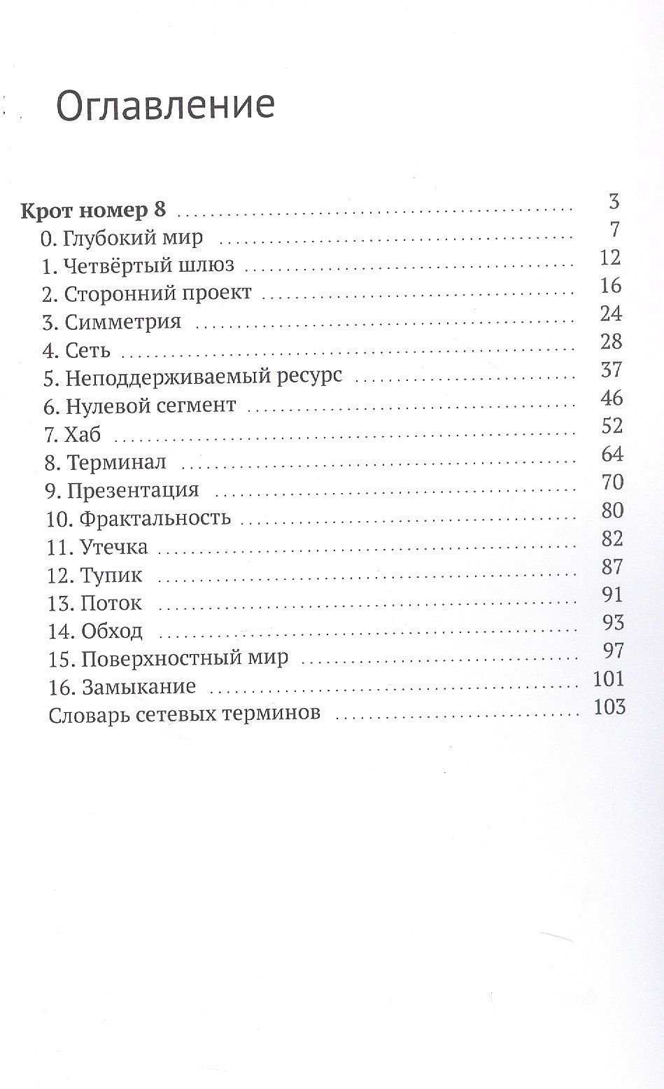 Андрей Скрябин: Крот номер 8