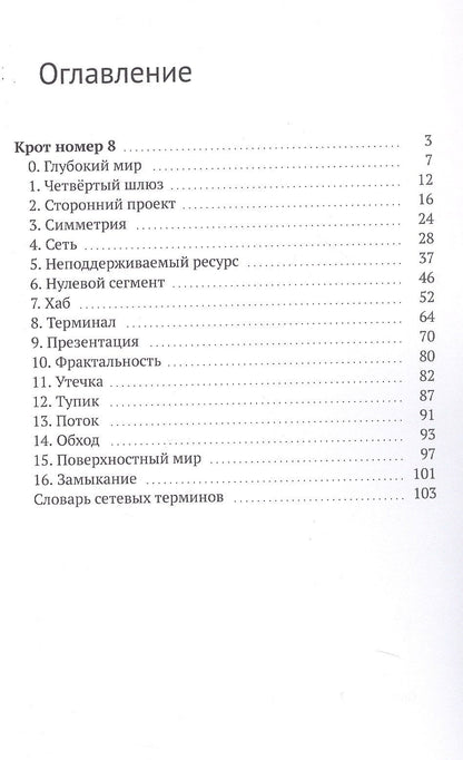 Андрей Скрябин: Крот номер 8