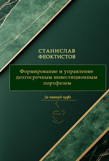 Станислав Феоктистов: Формирование и управление долгосрочным инвестиционным портфелем