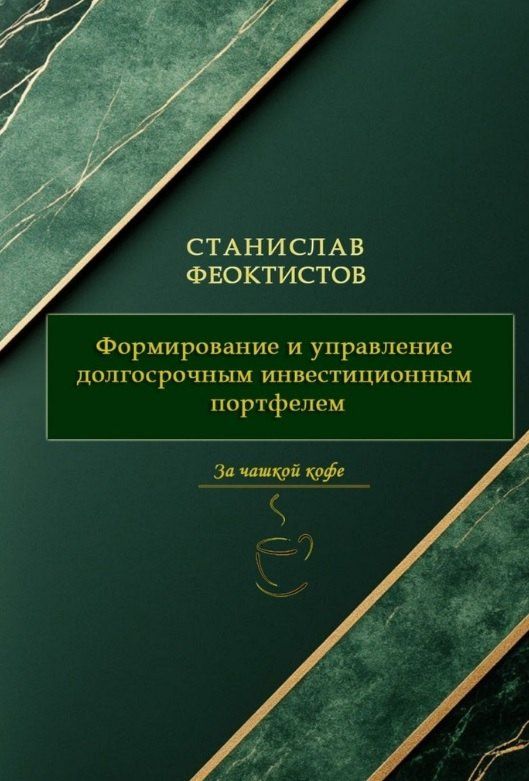 Станислав Феоктистов: Формирование и управление долгосрочным инвестиционным портфелем
