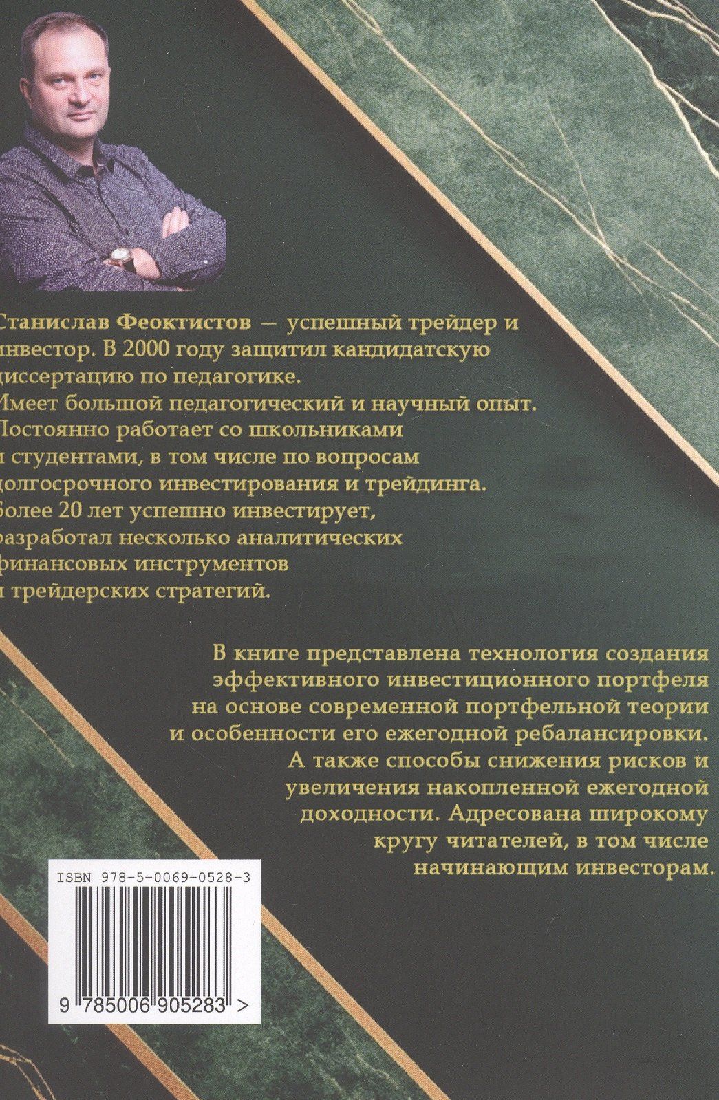 Станислав Феоктистов: Формирование и управление долгосрочным инвестиционным портфелем