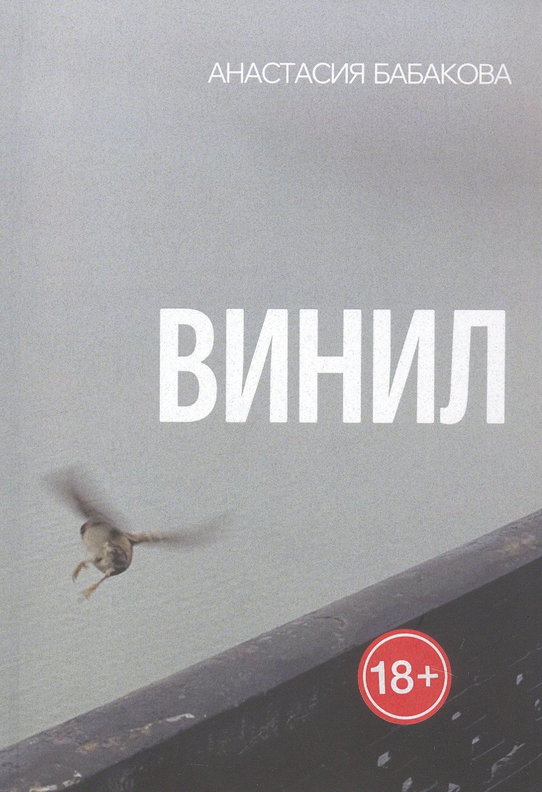 Анастасия Бабакова: Винил