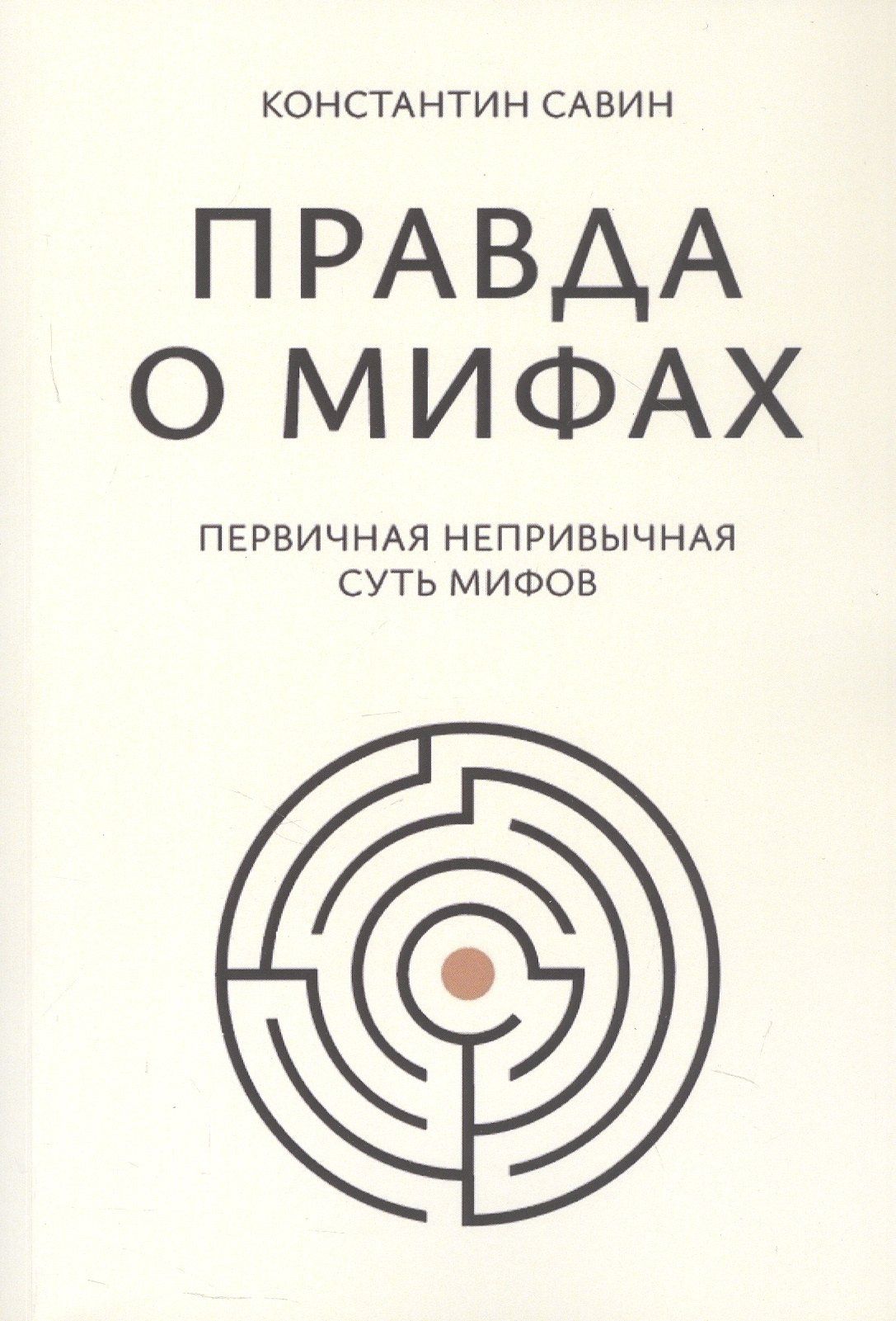 Константин Савин: Правда о мифах
