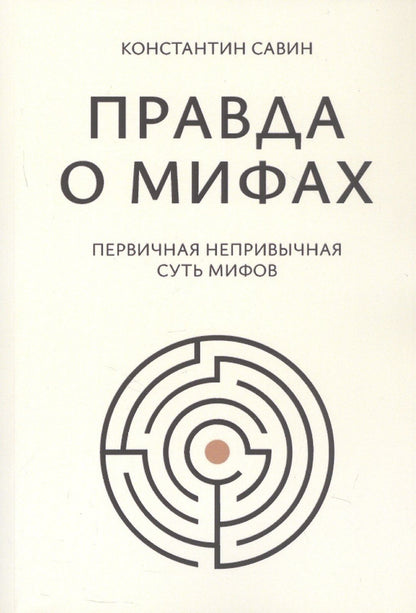 Константин Савин: Правда о мифах