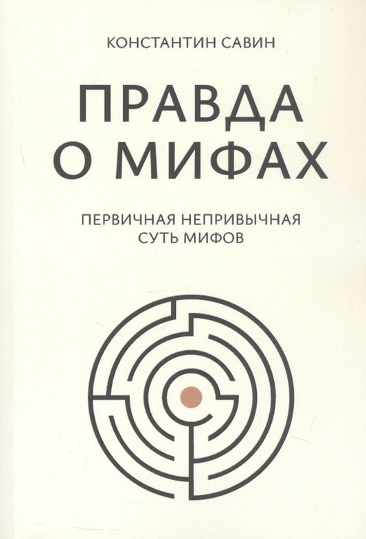 Константин Савин: Правда о мифах
