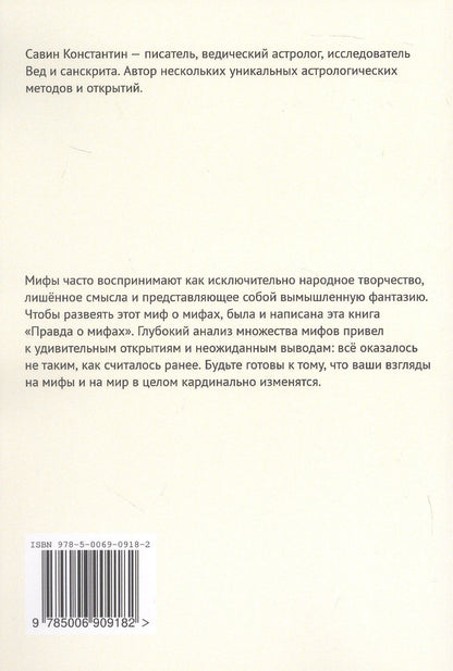 Константин Савин: Правда о мифах