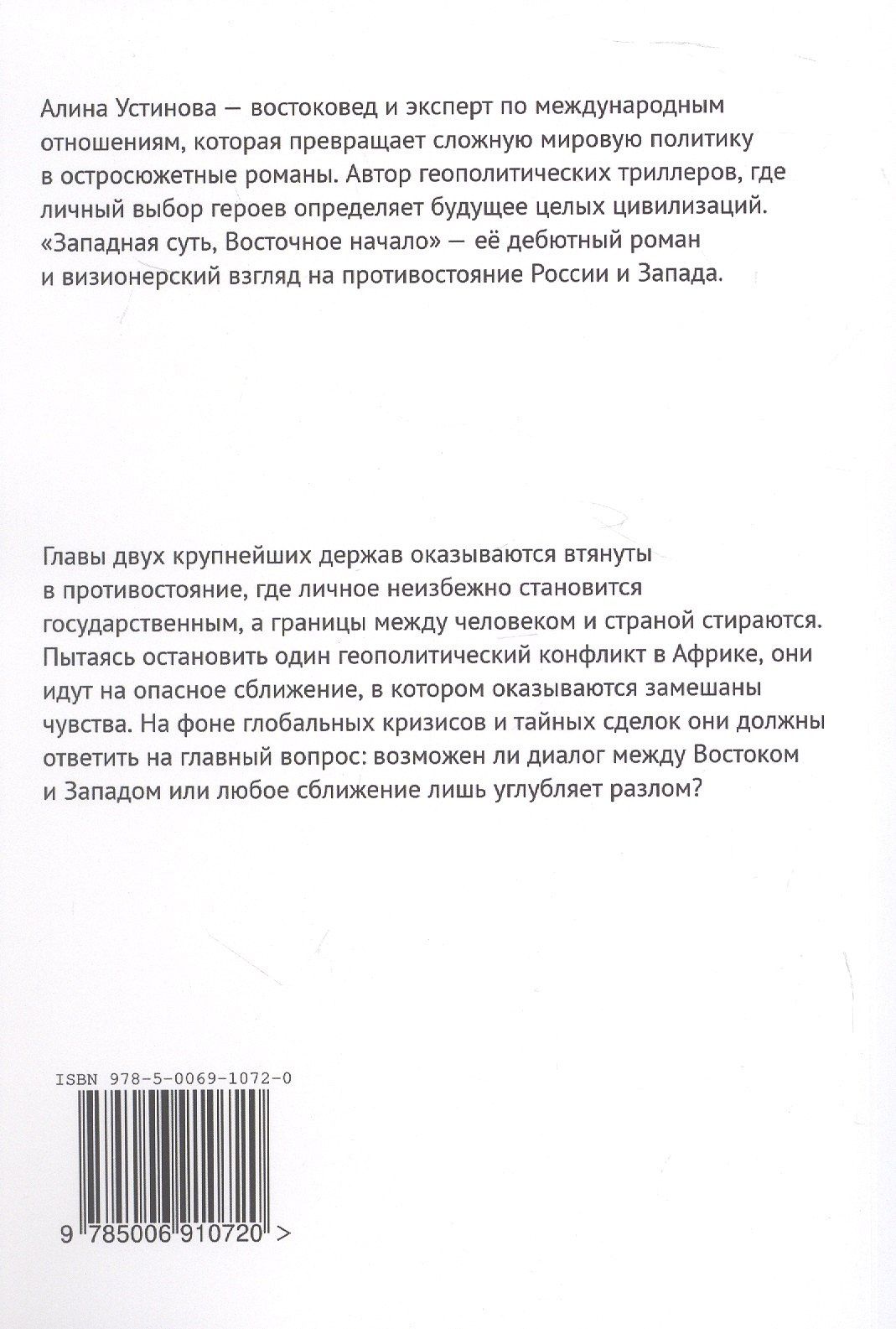 Алина Устинова: Западная суть, Восточное начало