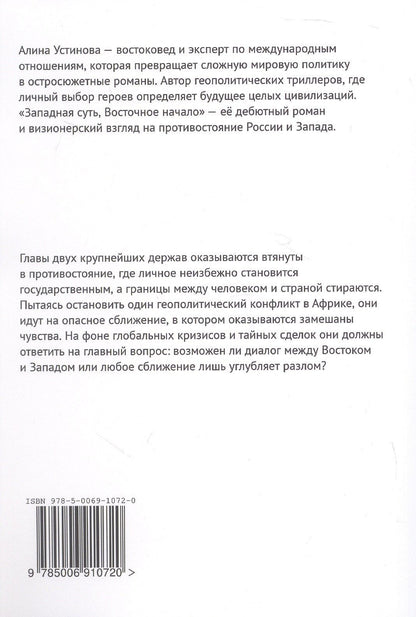 Алина Устинова: Западная суть, Восточное начало