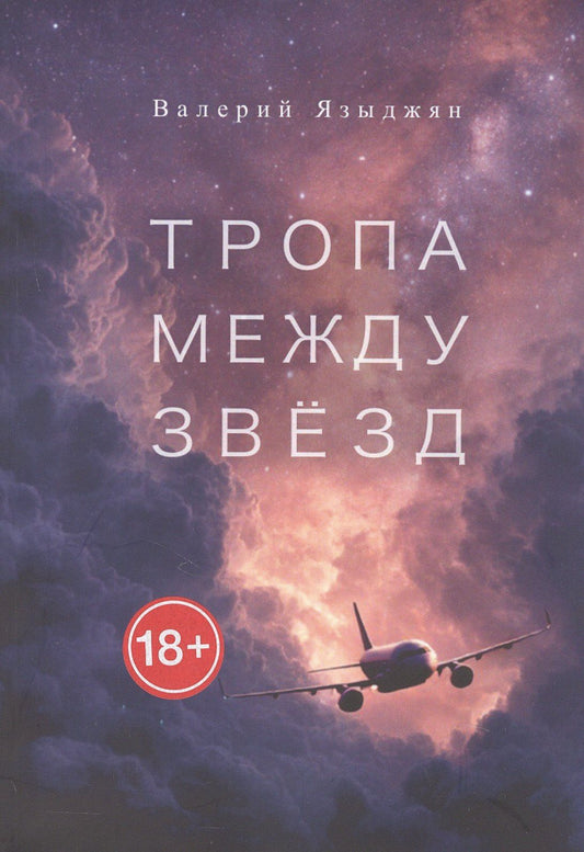 Валерий Языджян: Тропа между звёзд. Стихи