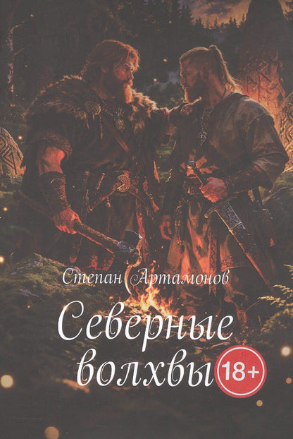 Степан Артамонов: Северные волхвы
