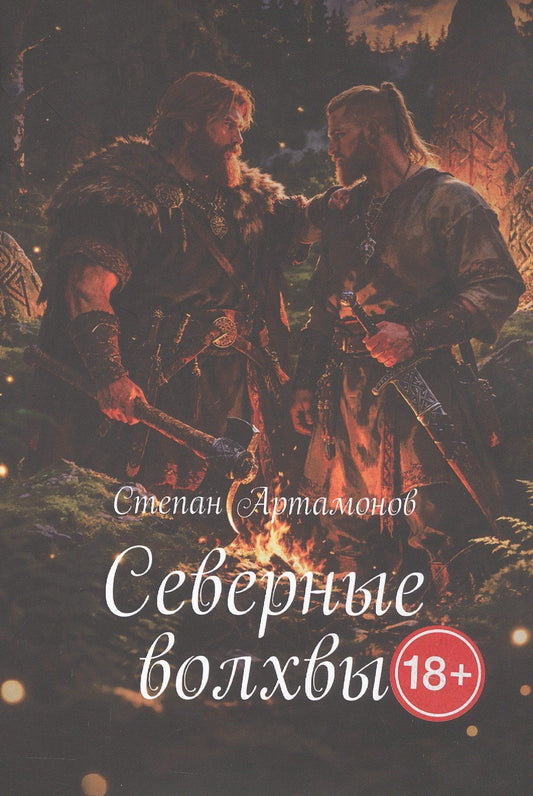 Степан Артамонов: Северные волхвы