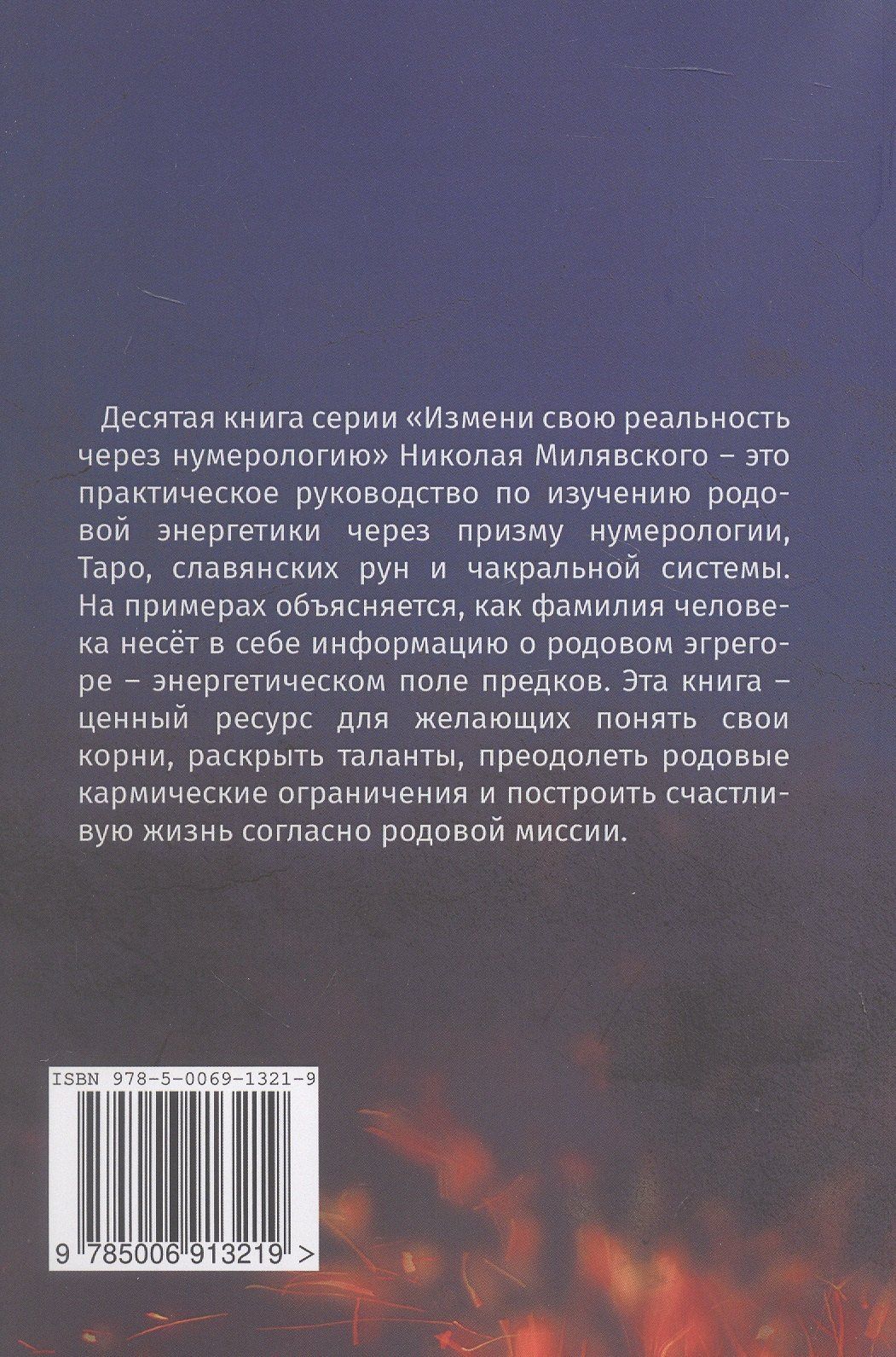 Николай Милявский: Нумерология Эгрегора Рода. Измени свою реальность через нумерологию. Книга 10