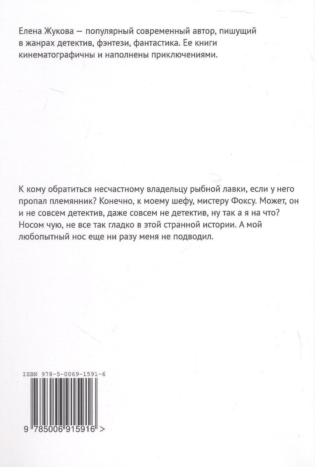 Елена Жукова: Детектив Фокс. Дело о пропавшем племяннике