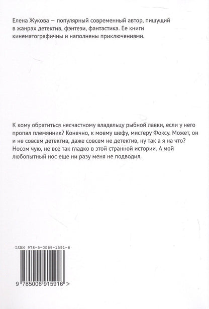Елена Жукова: Детектив Фокс. Дело о пропавшем племяннике