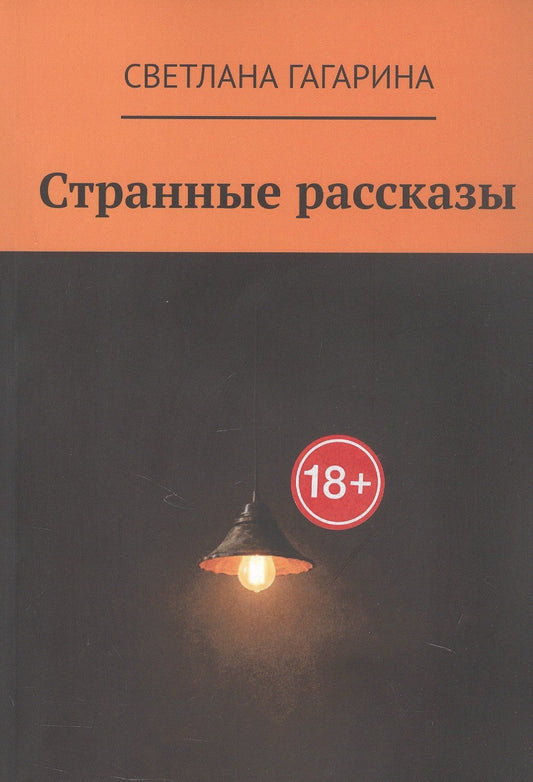 Светлана Гагарина: Странные рассказы