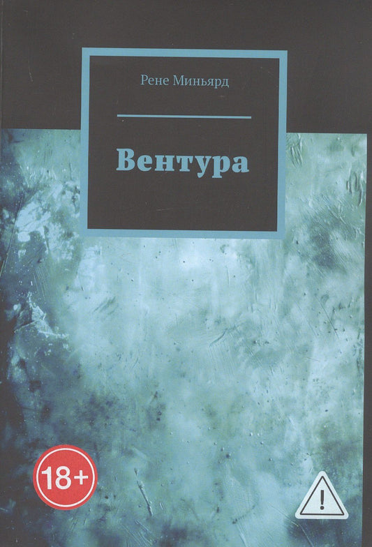 Рене Миньярд: Вентура