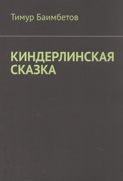 Тимур Баимбетов: Киндерлинская сказка