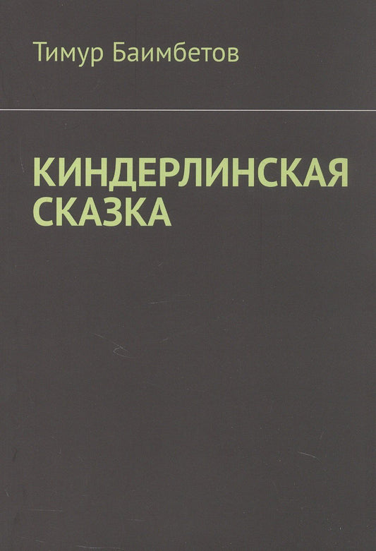 Тимур Баимбетов: Киндерлинская сказка