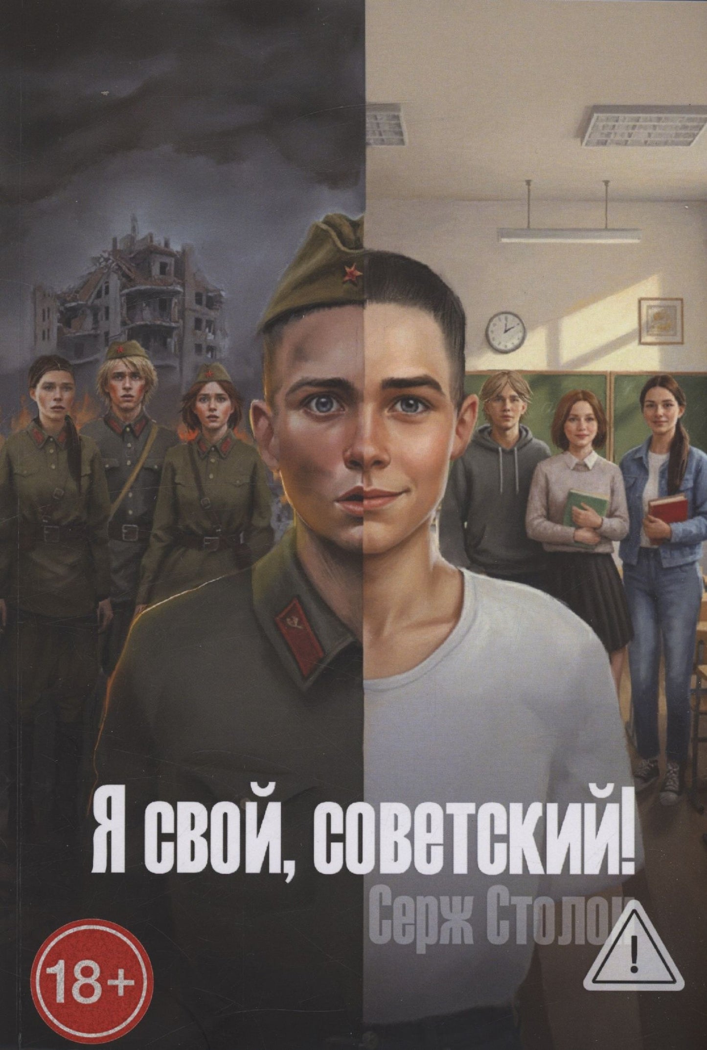 Серж Столон: Я свой, советский!
