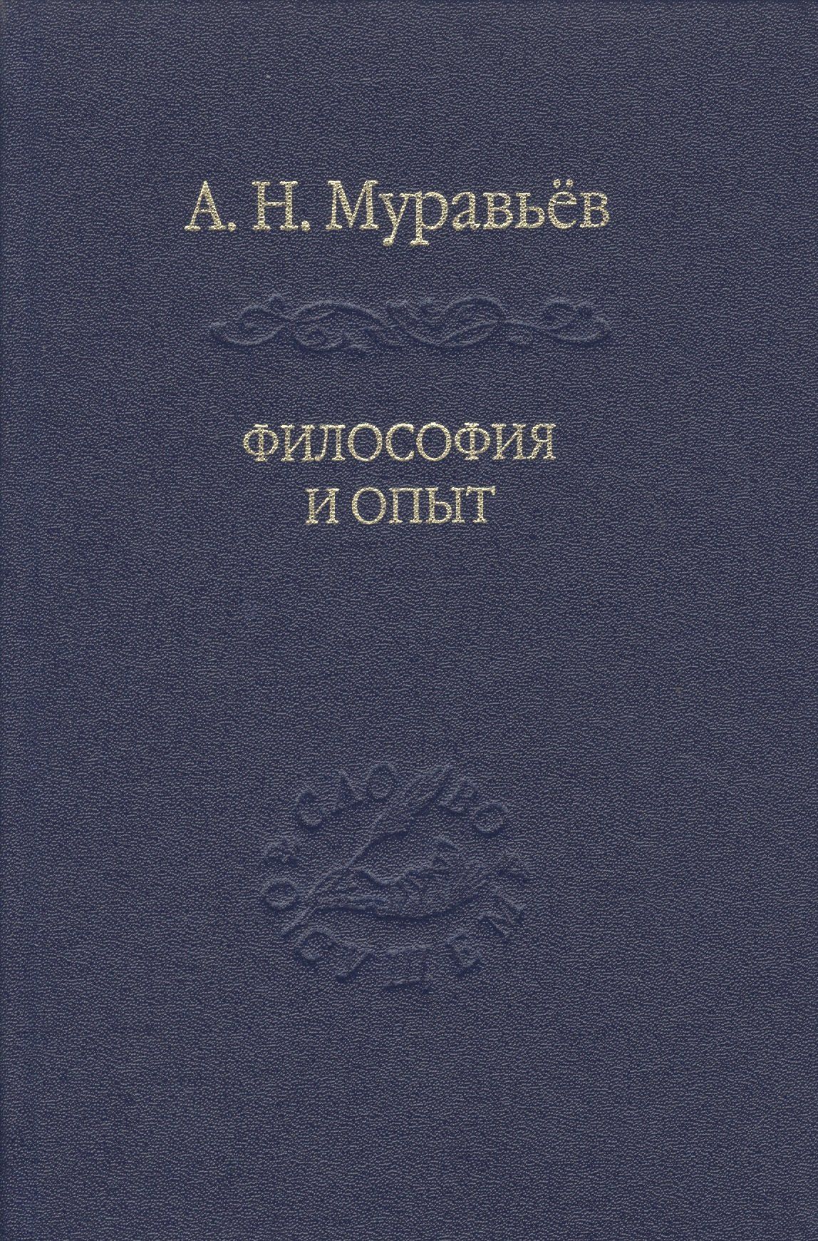 Андрей Муравьев: Философия и опыт: Очерки истории философии и культуры