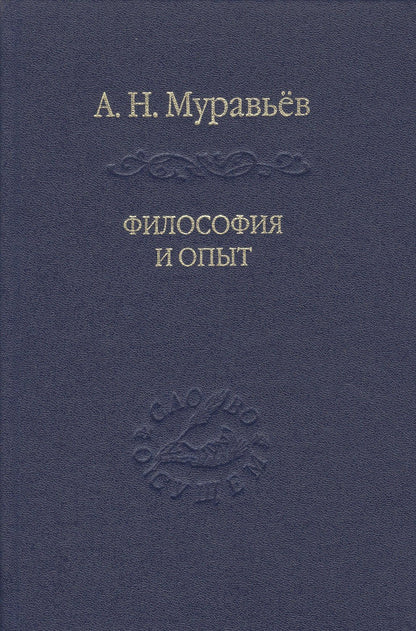 Андрей Муравьев: Философия и опыт: Очерки истории философии и культуры