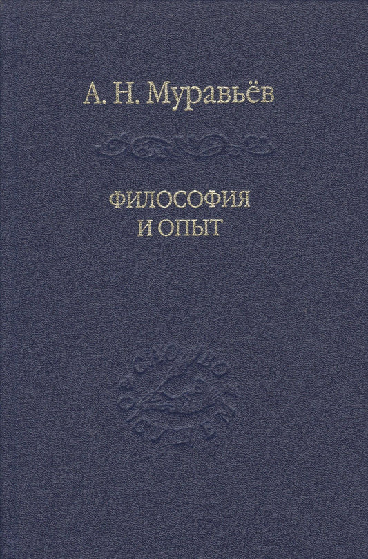Андрей Муравьев: Философия и опыт: Очерки истории философии и культуры