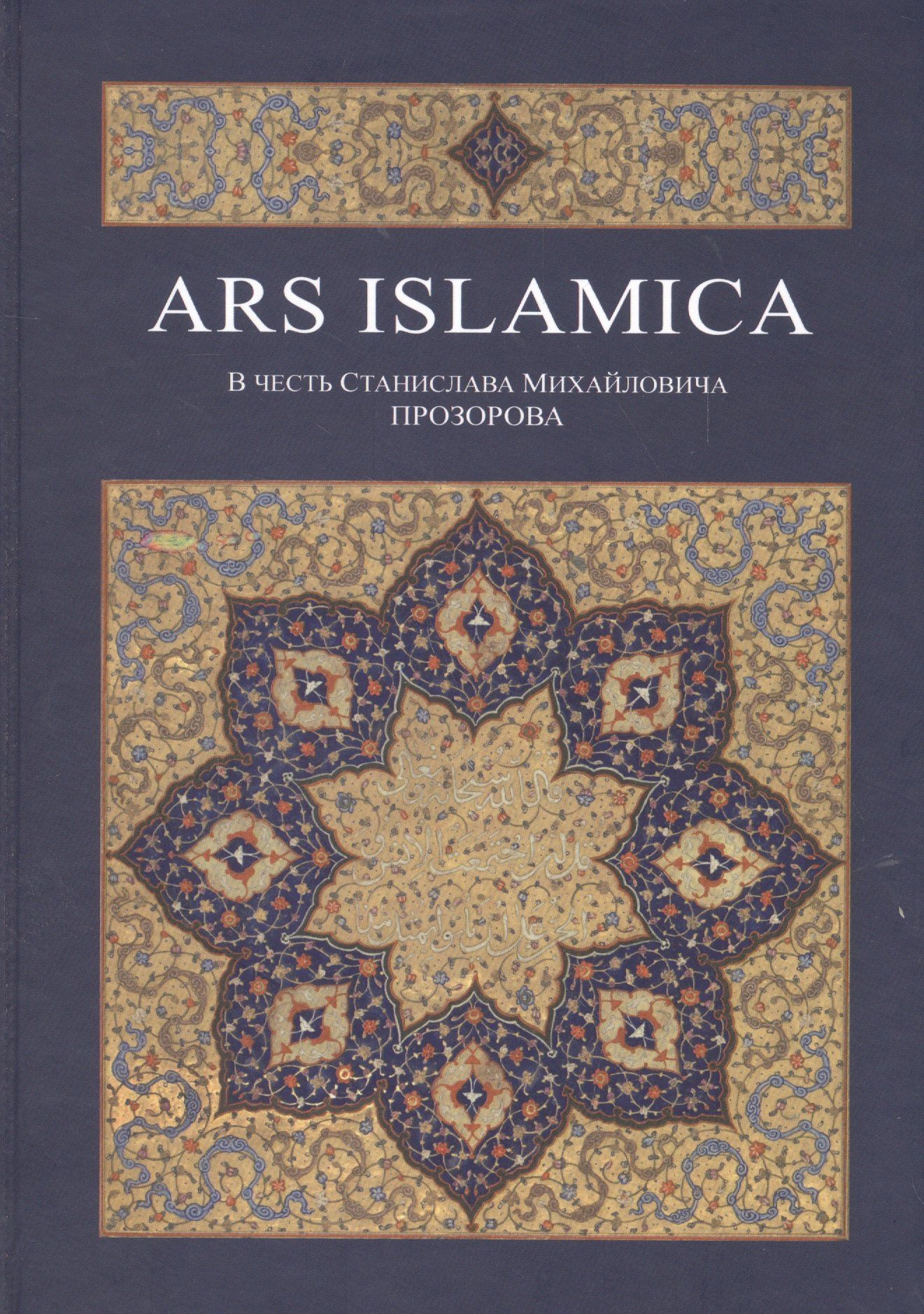 Аликбер Аликберов: Ars Islamica