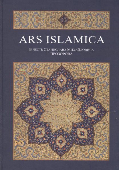 Аликбер Аликберов: Ars Islamica