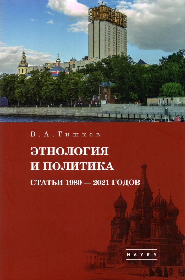 Валерий Тишков: Избранные труды: В 5 т. Т.5: Этнология и политика. Статьи 1989-2021 годов. 2021
