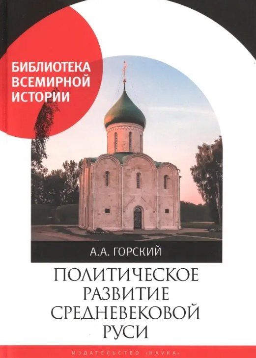 А. Горский: Политическое развитие Средневековой Руси