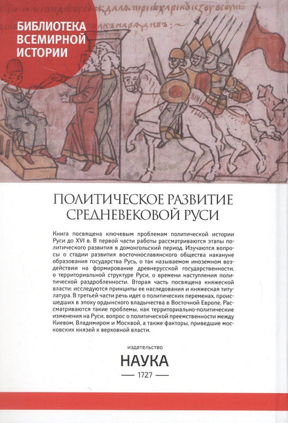 А. Горский: Политическое развитие Средневековой Руси