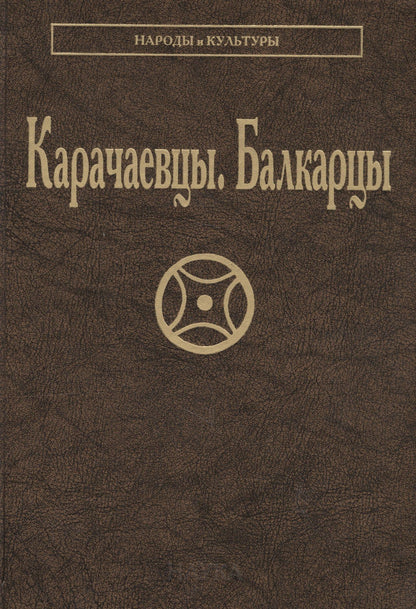 Карачаевцы Балкарцы (НарИКульт)
