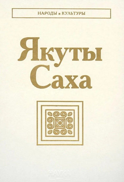 Якуты. Саха