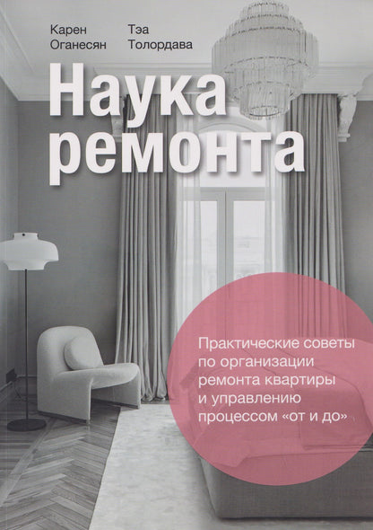 Наука ремонта. Практические советы по организации ремонта квартиры и управлению процессом "от и до"