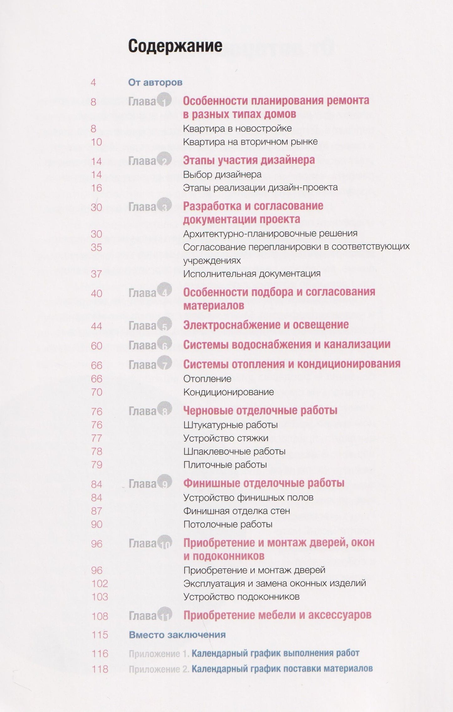 Наука ремонта. Практические советы по организации ремонта квартиры и управлению процессом "от и до"