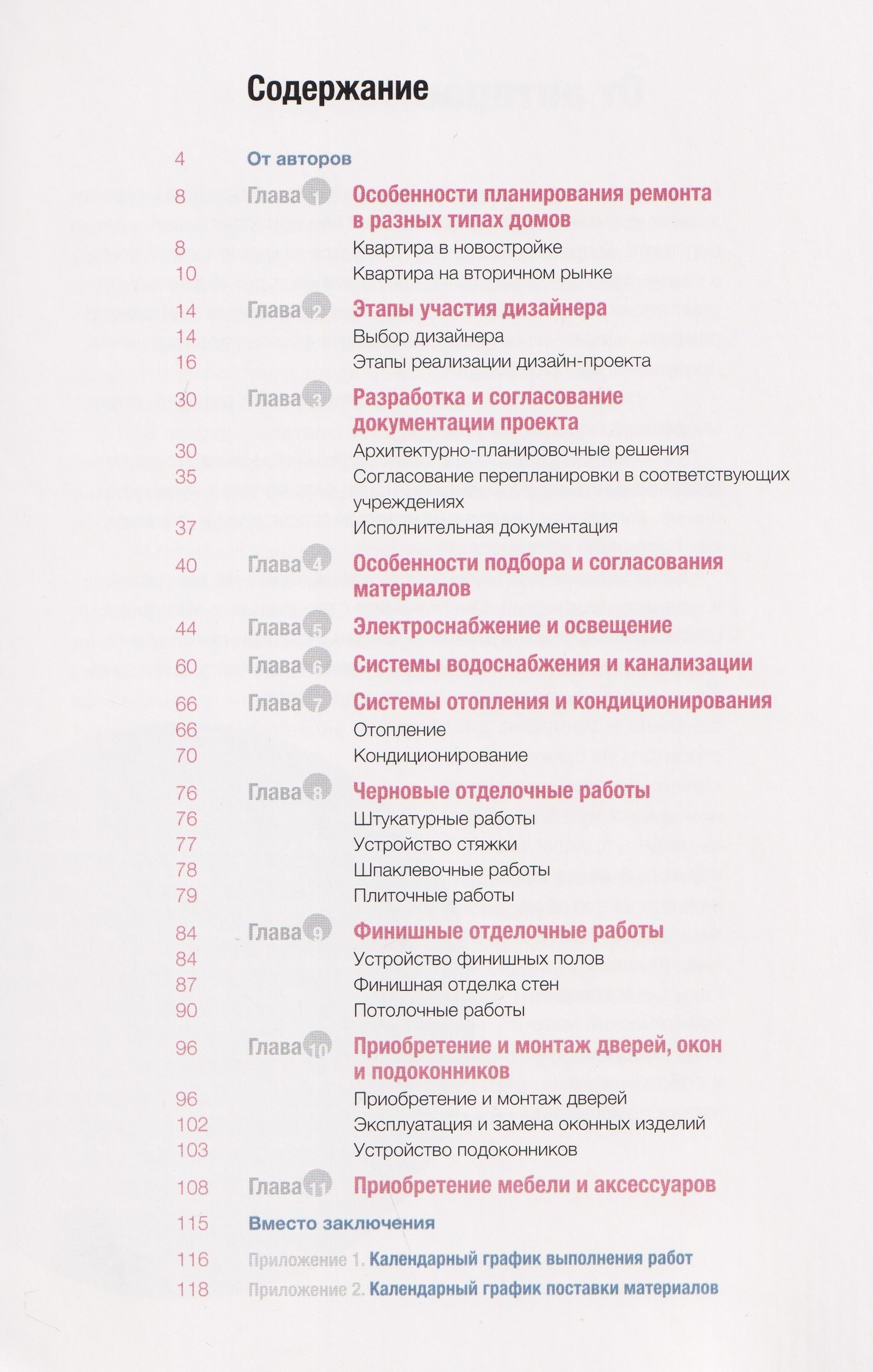 Наука ремонта. Практические советы по организации ремонта квартиры и управлению процессом "от и до"