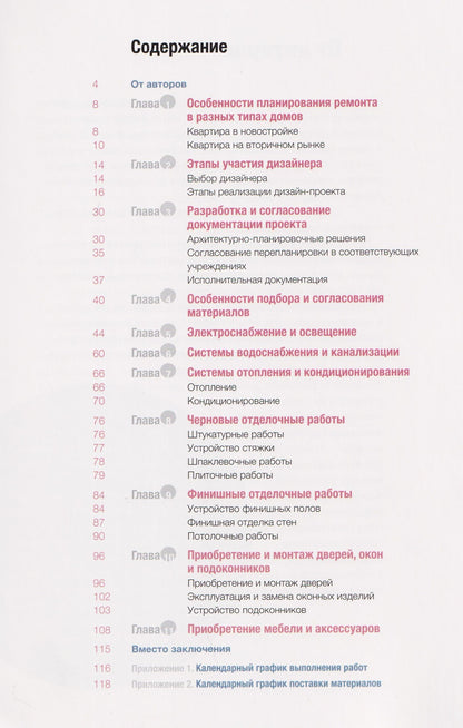 Наука ремонта. Практические советы по организации ремонта квартиры и управлению процессом "от и до"