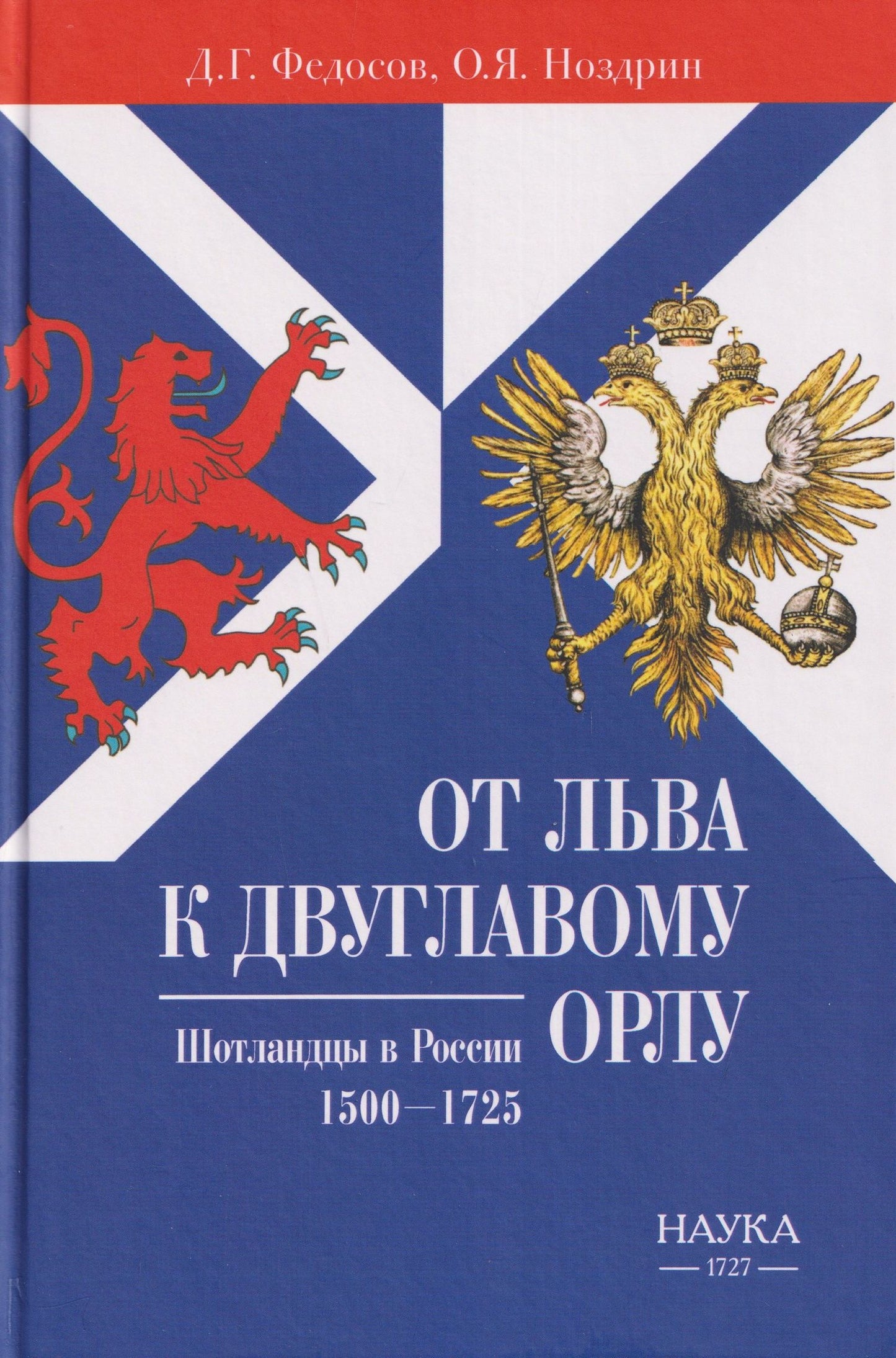 Олег Ноздрин: От Льва к Двуглавому Орлу. Шотландцы в России. 1500-1725