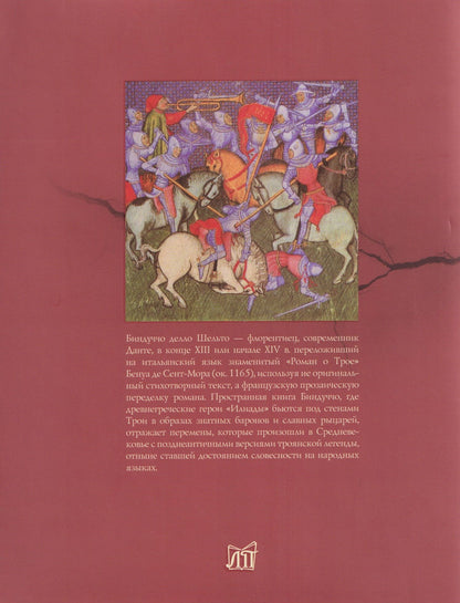 История о Трое