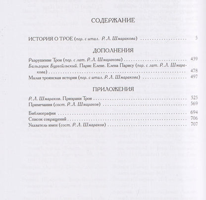 История о Трое